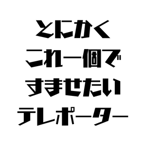 とにかくこれ一個ですませたいテレポーター