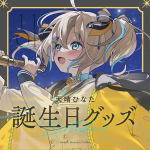 汐空なみりデビュー記念グッズ - 汐空なみり OFFICIAL STORE - BOOTH