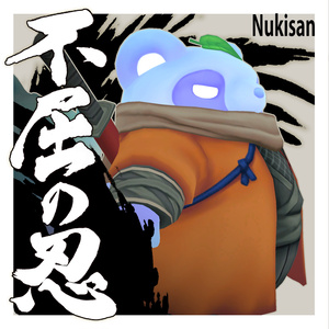 《ぬきさん専用》不屈の忍装束