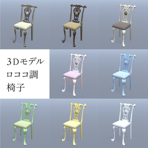 【クリスタ用3D】ロココ調の椅子