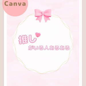 【オタク女子向けインスタ投稿テンプレート｜量産型・淡色デザイン5】Canva編集可
