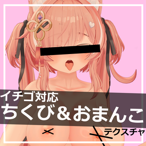 【イチゴ対応 】 ちょっとエッチになれるテクスチャ ( ちくび ＆ おまんこ )