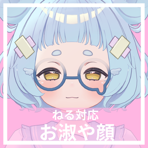 【ねる対応】おしとやかな表情