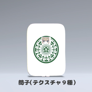 【VRC想定】麻雀牌のきぐるみ（テクスチャ３４種）【まめふれんず対応】 缩略图 6