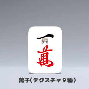 【VRC想定】麻雀牌のきぐるみ（テクスチャ３４種）【まめふれんず対応】 缩略图 7