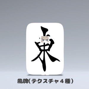 【VRC想定】麻雀牌のきぐるみ（テクスチャ３４種）【まめふれんず対応】 缩略图 4