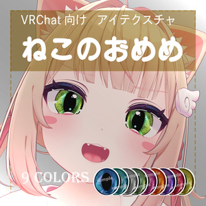 【VRChat】ねこのおめめ ～Real cat eye texture～ 【シフォン対応 / ショコラ対応】