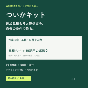 ついかキット｜Web制作の追加見積もり・返信作成ツール【買い切り】