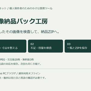 画像納品パック工房｜画像加工・条件検査・一覧ZIP【PC・買い切り】