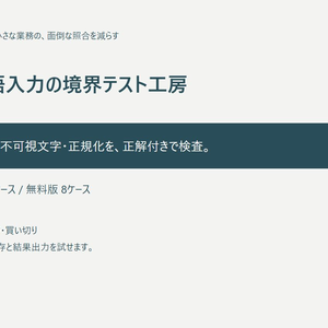 日本語入力の境界テスト工房【PC・買い切り】