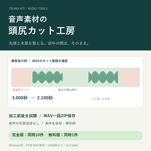 音声素材の頭尻カット工房｜WAVの前後の無音を一括整理【PC・買い切り】