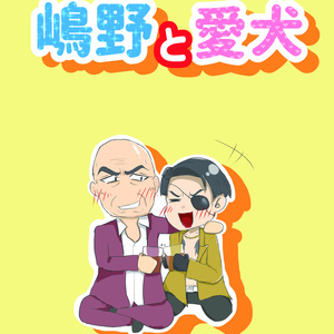 龍が如く 嶋野組直系真島組組長 まじまごろうくん 漫画 落書き Tkわさびまるのイラスト Pixiv