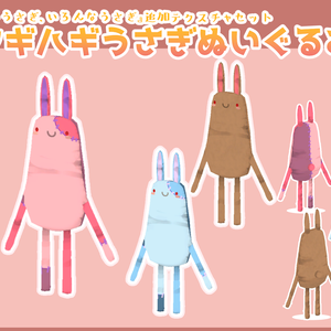 『うすいうさぎ、いろんなうさぎ』追加テクスチャセット『ツギハギうさぎぬいぐるみ』【VRChat想定】