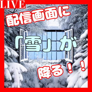 【OBSでの配信＆録画向け】画面に雪を降らせるられる！ スノーエフェクト 雪の色も変えられるよ！ snow effect