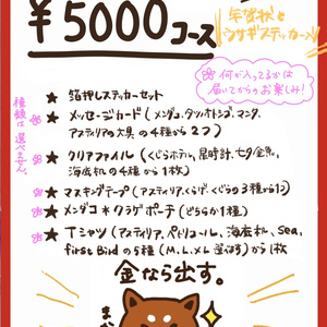 2023年福袋/ ¥5000コース