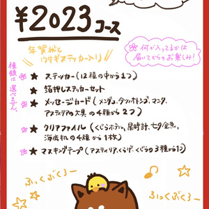 2023年福袋/ ¥2023コース