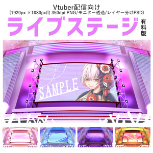 【Vtuber配信向け】ライブステージ　有料版