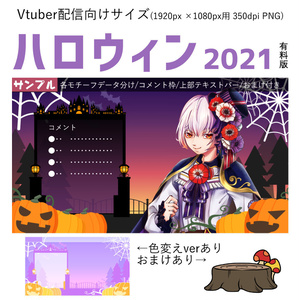 【Vtuber配信向け】ハロウィン2021　有料版