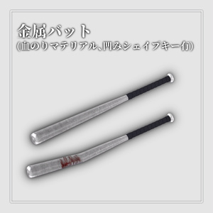 金属バット(血のりマテリアル＆凹みシェイプキー有)/Metal Bat (with Blood Material & Dent Shape Key)