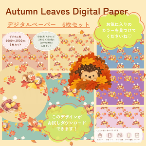 無料あり|秋の紅葉 デジタルペーパー6枚セット|Autumn Digital Paper|背景素材・ デジタル手帳・壁紙・ラッピング|大人かわいい・くすみカラー