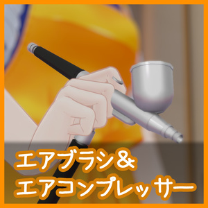 エアブラシ＆エアコンプレッサー【VRChat用】