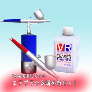 【QvPen差替えモデル】エアブラシ＆薄め液セット