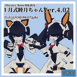 1月式睦月ちゃん3Dモデル(VRChat向け) PB対応済み