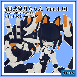5月式皐月ちゃん3Dモデル(VRChat向け)