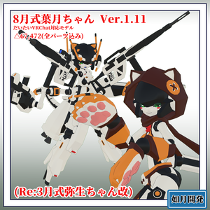 8月式葉月ちゃん(Re:3月式弥生ちゃん改)3Dモデル(VRChat向け)