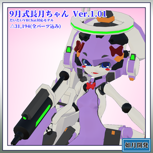 9月式長月ちゃん3Dモデル(VRChat向け)