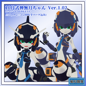 10月式神無月ちゃん シャチ/イッカク 3Dモデル