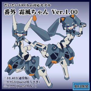 Quest・Fallback対応 霜風ちゃん 3Dモデル(VRChat向け)