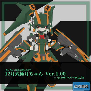 12月式極月ちゃん3Dモデル(VRChat向け)