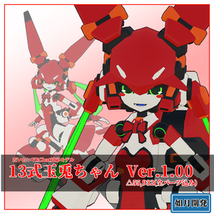 13式玉兎ちゃん3Dモデル(VRChat向け)