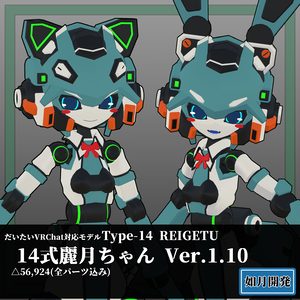14式麗月ちゃん3Dモデル(VRChat向け)