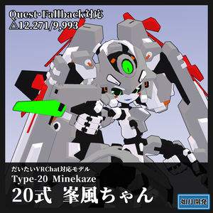 Quest・Fallback対応 20式峯風ちゃん3Dモデル(VRChat向け)