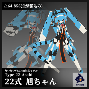 22式旭ちゃん3Dモデル (VRChat向け)