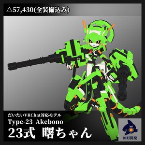 23式曙ちゃん3Dモデル(VRChat向け)