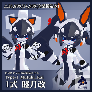 1式改 睦月ちゃん改 3Dモデル (VRChat向け)