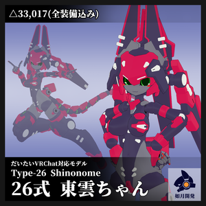 26式 東雲ちゃん 3Dモデル(VRChat向け)