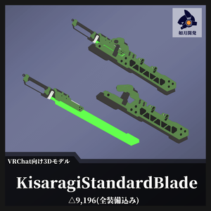 KisaragiStandardBlade (VRChat向け)