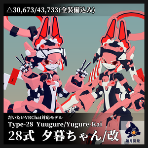 28式 夕暮ちゃん/夕暮ちゃん改 3Dモデル(VRChat向け)