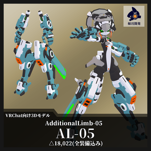 AdditionalLimb-05 (VRChat向け)
