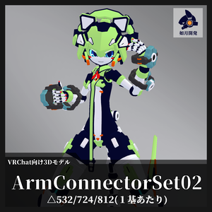 ArmConnectionSet02 (VRChat向け)