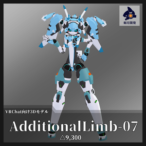 AdditionalLimb-07 (VRChat向け)