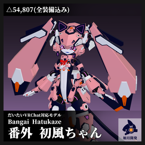 番外 初風ちゃん 3Dモデル(VRChat向け)