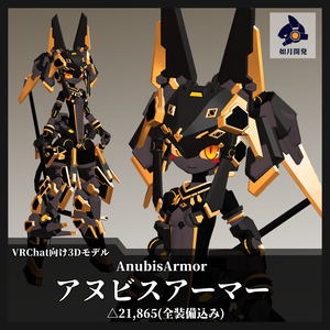 AnubisArmor (VRChat向け)