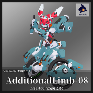 AdditionalLimb-08 (VRChat向け)