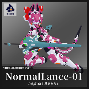 NormalLance-01 (VRChat向け)