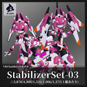 スタビライザーセット03 (VRChat向け)